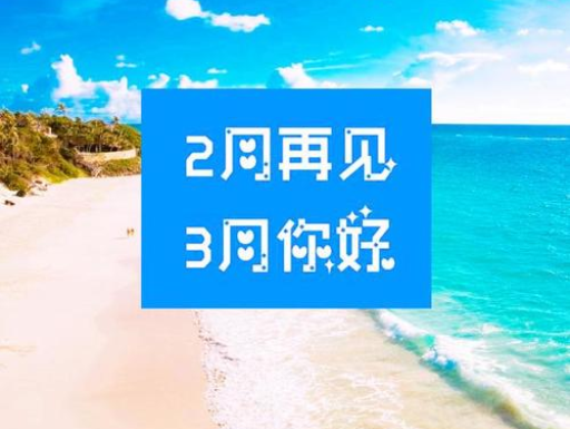 2月再見，3月你好，請保持自己的節奏，努力向前